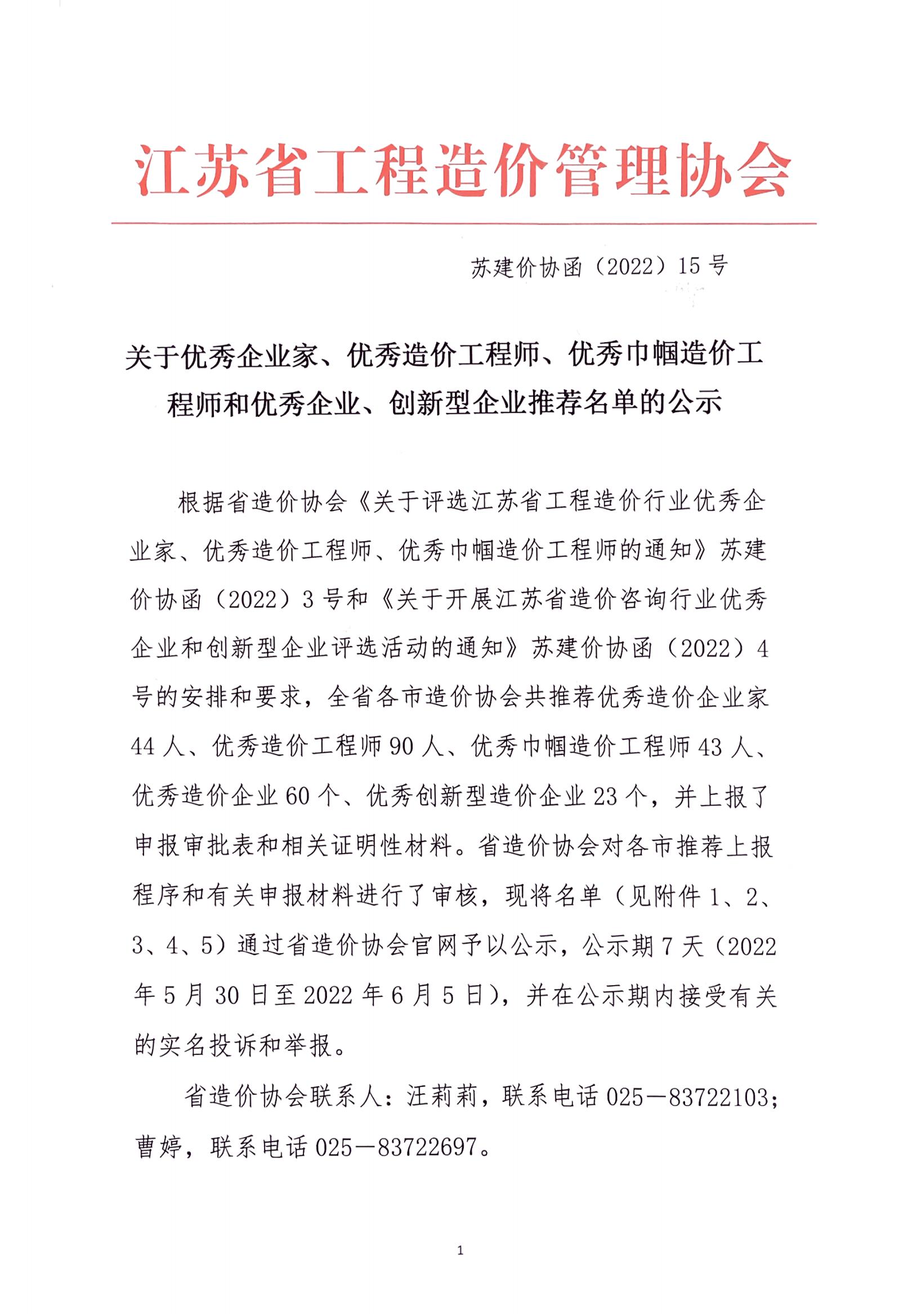 關于優秀企業家、優秀造價工程師、優秀巾帼造價工程師和優秀企業、創新型企業推薦名單的公示_00.jpg